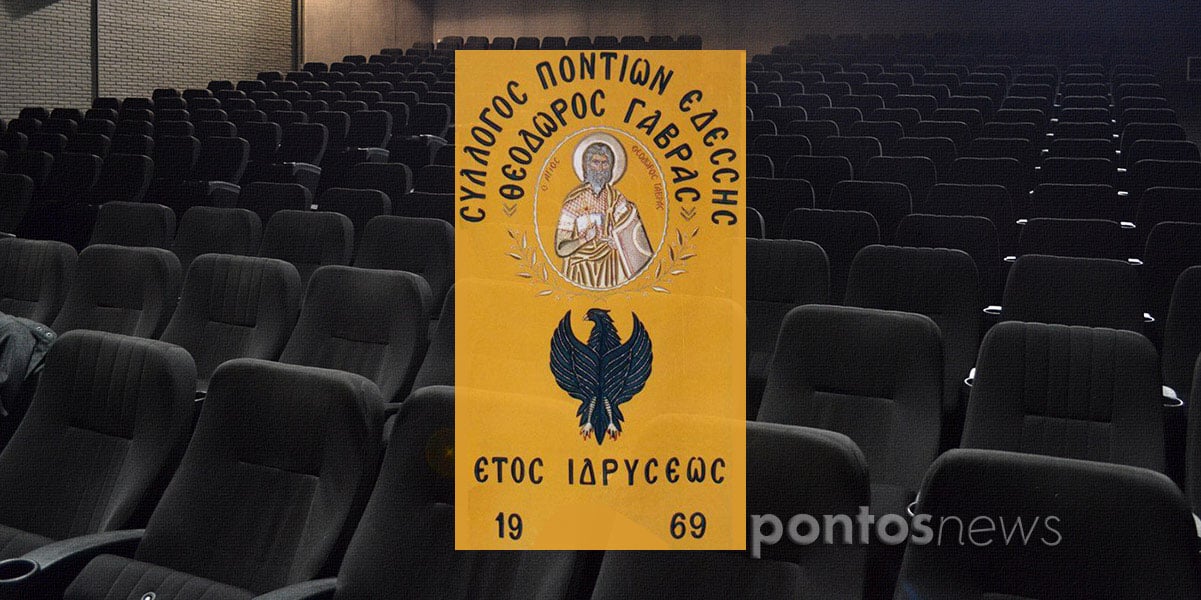 sillogos-pontion-o-Άgios-theodoros Σύλλογος Ποντίων «Ο Άγιος Θεόδωρος Γαβράς»: Ομάδα θεάτρου στην ποντιακή διάλεκτο θα λειτουργήσει από φέτος