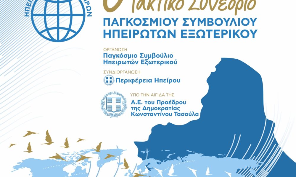 stin-teliki-efthia-i-proetimasia Στην τελική ευθεία η προετοιμασία του Παγκοσμίου Συμβουλίου Ηπειρωτών Εξωτερικού