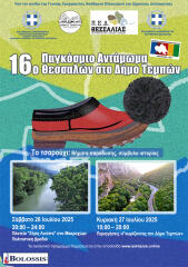 stis-26-ke-27-iouliou Στις 26 και 27 Ιουλίου 2025 το 16ο Παγκόσμιο Αντάμωμα Θεσσαλών στον Δήμο Τεμπών