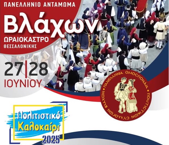 sto-dimo-oreokastrou-to-39o Στο Δήμο Ωραιοκάστρου το 39ο Πανελλήνιο Αντάμωμα Βλάχων 22, 27 και 28 Ιουνίου