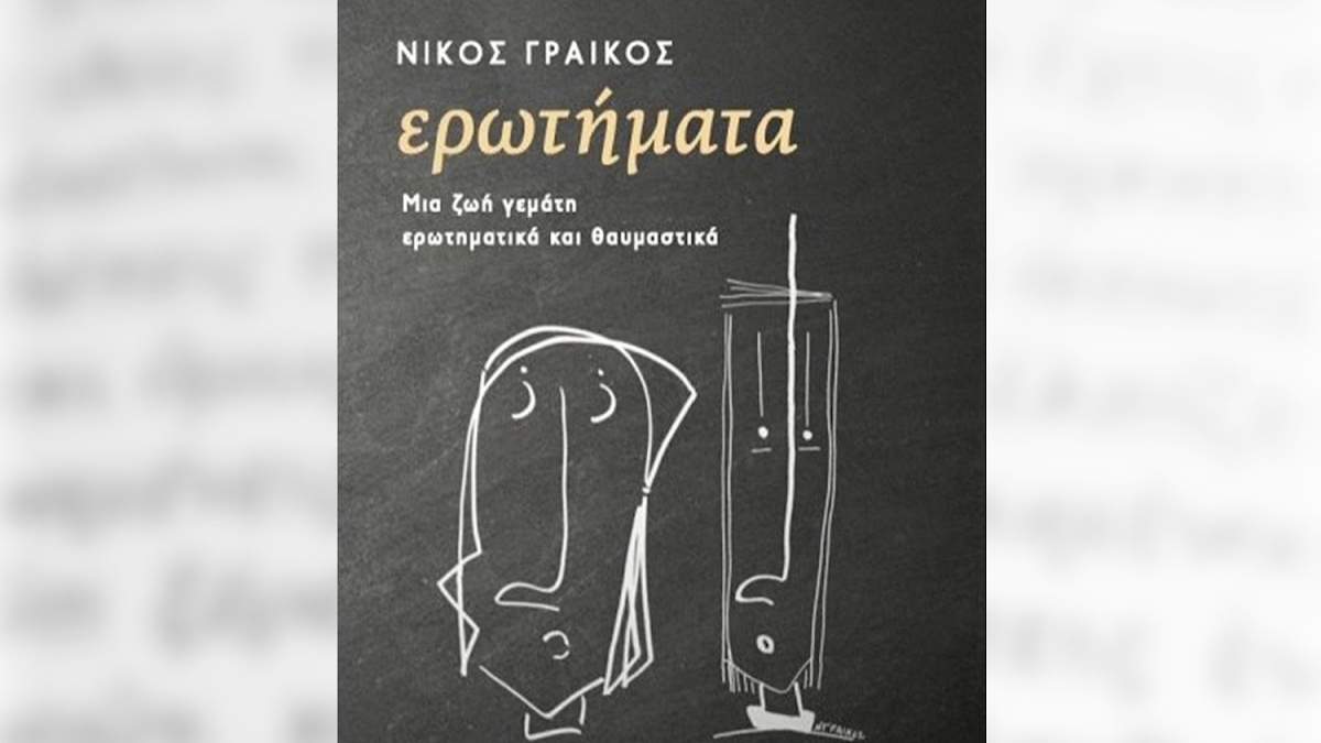 theatriki-parousiasi-tou-vivliou-erotimata Θεατρική παρουσίαση του βιβλίου “Ερωτήματα” του Νίκου Γραικού στις Βρυξέλλες