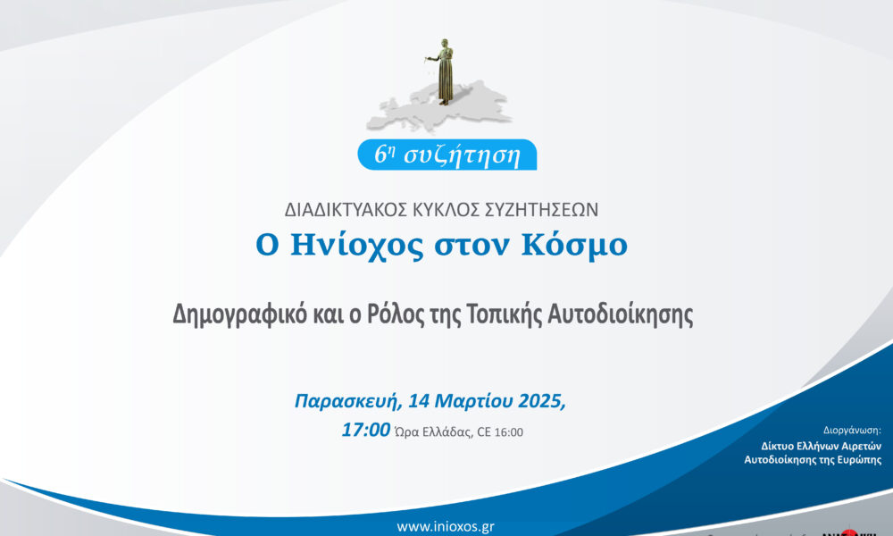 tilesizitisi-gia-to-dimografiko-apo Τηλεσυζήτηση για το Δημογραφικό από το Δίκτυο Ελλήνων Αιρετών Αυτοδιοίκησης της Ευρώπης
