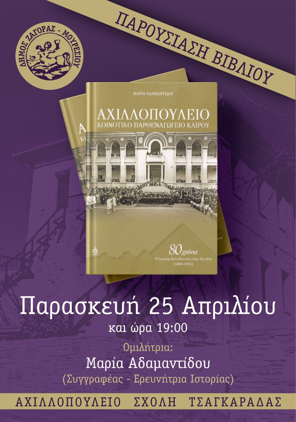 Το “Αχιλλοπούλειο” του Καΐρου πηγαίνει στην Τσαγκαράδα