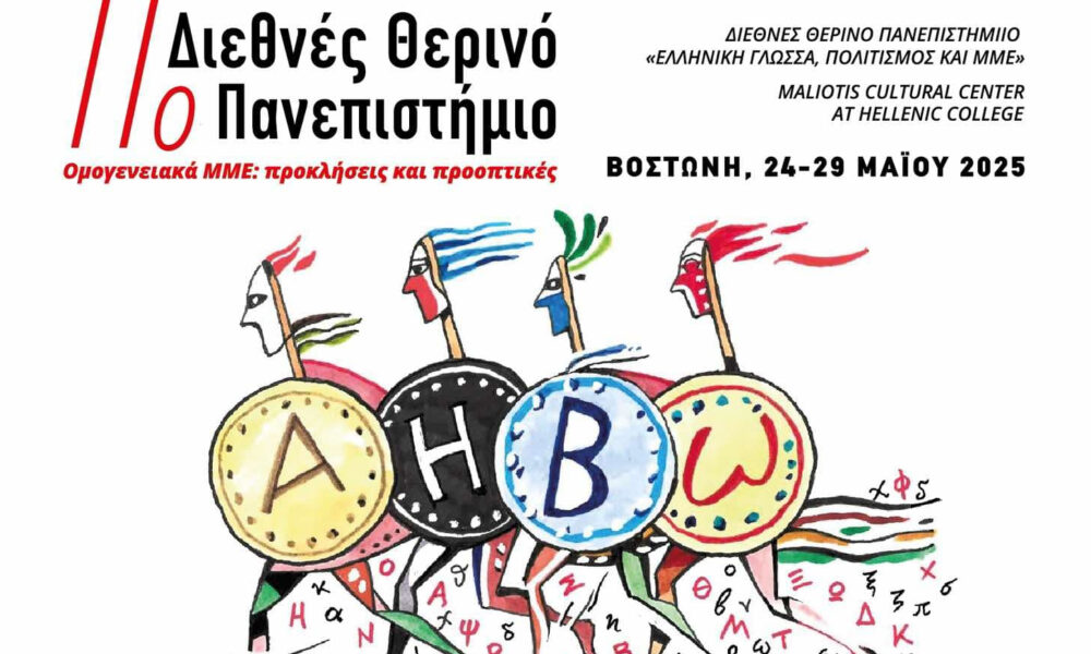 Το πρόγραμμα του Διεθνούς Θερινού Πανεπιστημίου «Ελληνική Γλώσσα, Πολιτισμός και ΜΜΕ» παρουσιάζεται στο Μουσείο Μπενάκη