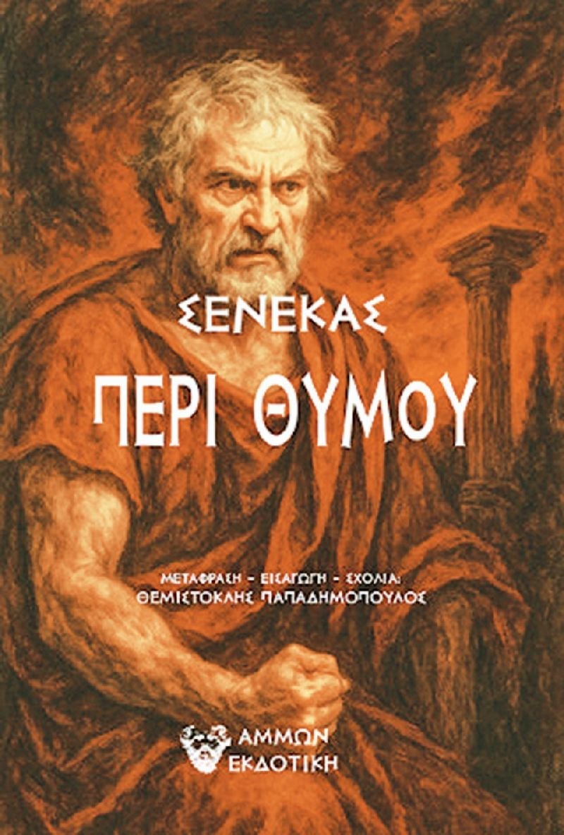 Το βιβλίο του Σενέκα “Περί Θυμού” αποτελεί ένα από τα χρησιμότερα έργα