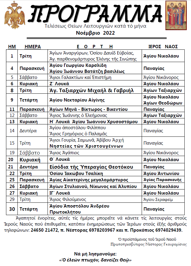 Πρόγραμμα Θείων Λειτουργιών Νοεμβρίου 2022