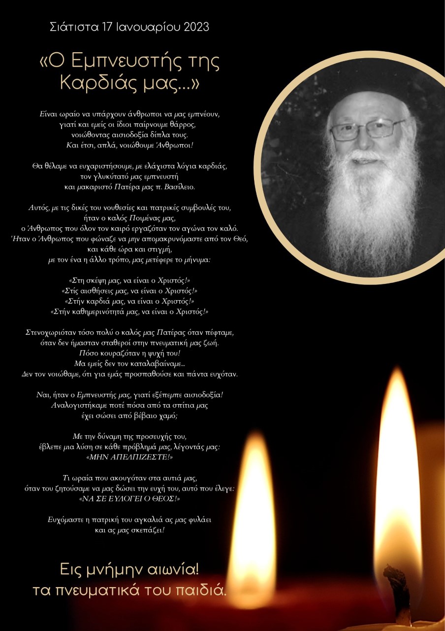 Αιωνία η μνήμη σου…