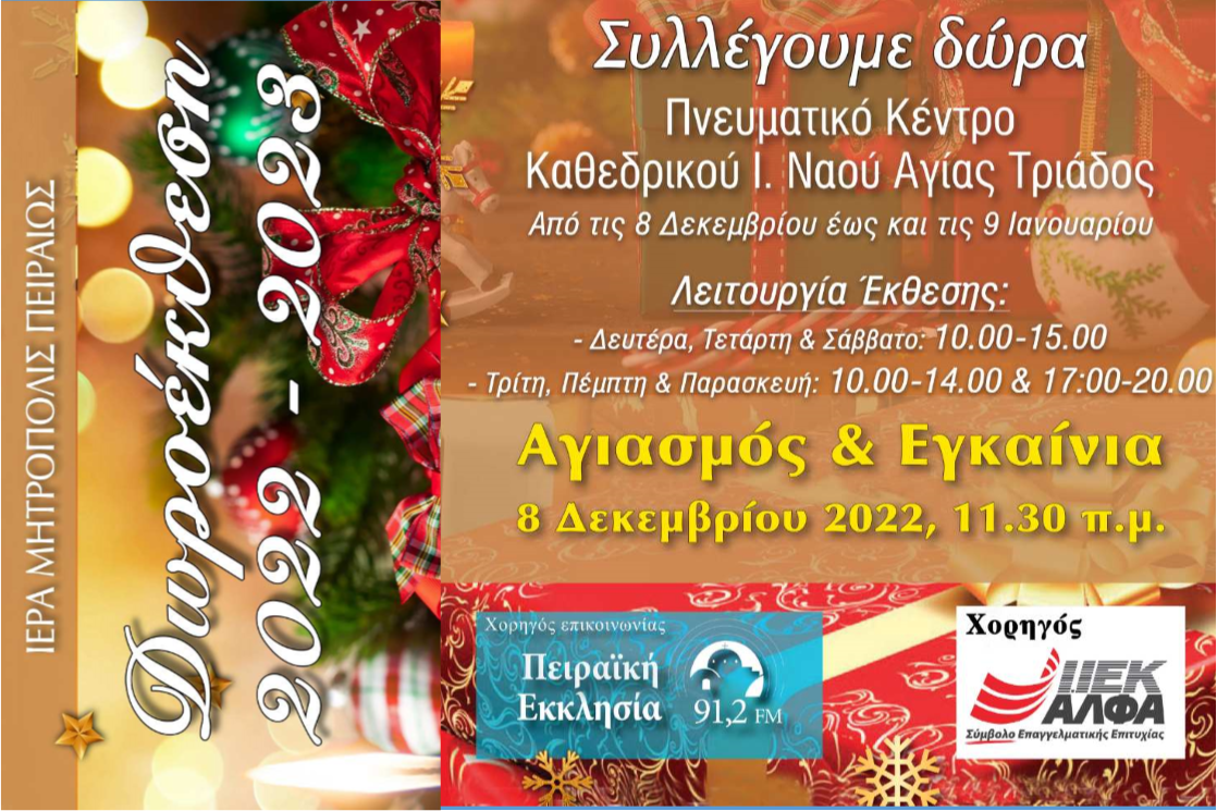 Ξεκινάει τη λειτουργία της η Δωροέκθεση της Ιεράς Μητροπόλεως Πειραιώς