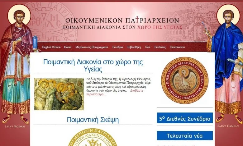 5ο Διεθνές Συνέδριο του Οικουμενικού Πατριαρχείου για την Ποιμαντική Διακονία στον Χώρο της Υγείας