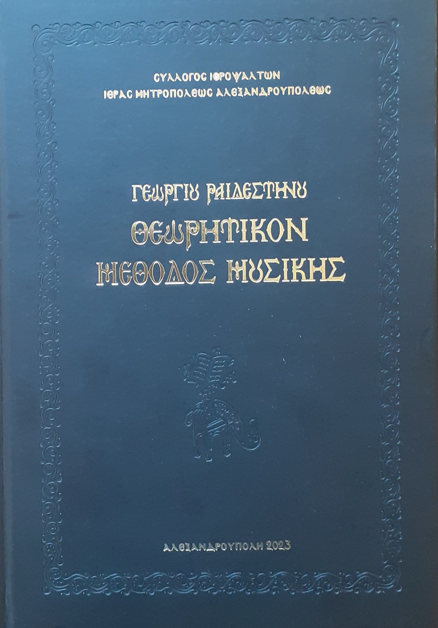 Γεωργίου Ραιδεστηνού, Θεωρητικόν, Μέθοδος Μουσικής