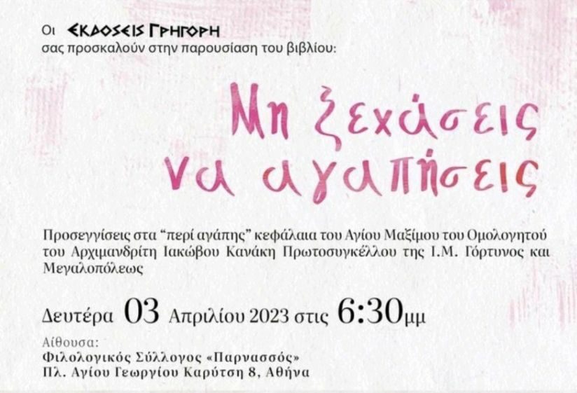 1-e1680074204382 Βιβλιοπαρουσίαση: “Μη ξεχάσεις να αγαπήσεις”