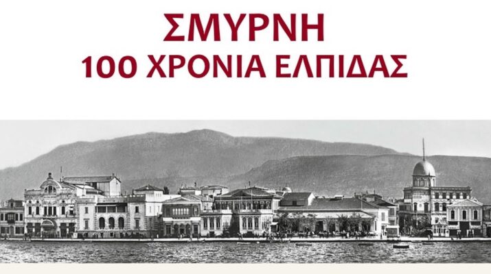 Επετειακή Εκδήλωση: «Σμύρνη: 100 Χρόνια Ελπίδας»