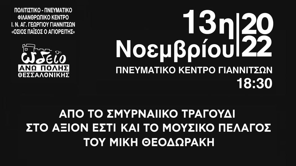Συναυλία με Σμυρναίικο ρεπερτόριο και Μίκη Θεοδωράκη στα Γιαννιτσά
