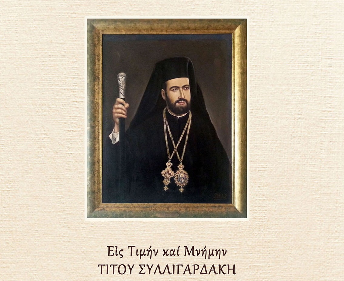 1668799832476_1668799006208_esperida.mitropolitis.titos01-01 Η μητρόπολη Ρεθύμνης διοργανώνει εκδηλώσεις μνήμης και τιμής για τον αοίδιμο μητροπολίτη Τίτο Συλλιγαρδάκη