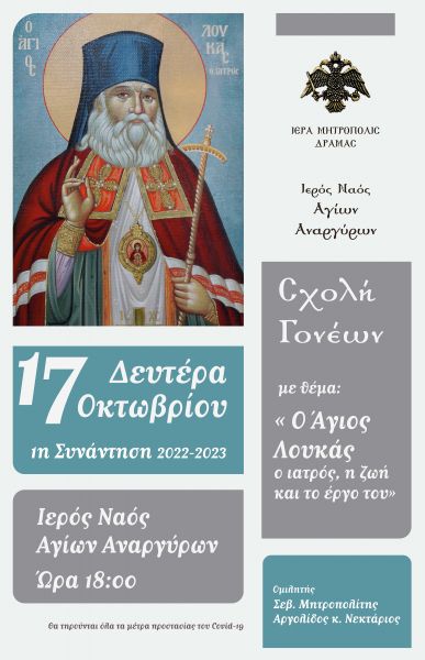Σχολή γονέων Μητρόπολης Δράμας : «Ο άγιος Λουκάς ο ιατρός, η ζωή και το έργο του»