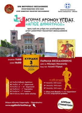 1os-Αgonas-dromou-igias-Άgios 1ος Αγώνας Δρόμου Υγείας «Άγιος Δημήτριος» προς τιμή και μνήμη του Μεγαλομάρτυρος Αγίου Δημητρίου Πολιούχου Θεσσαλονίκης