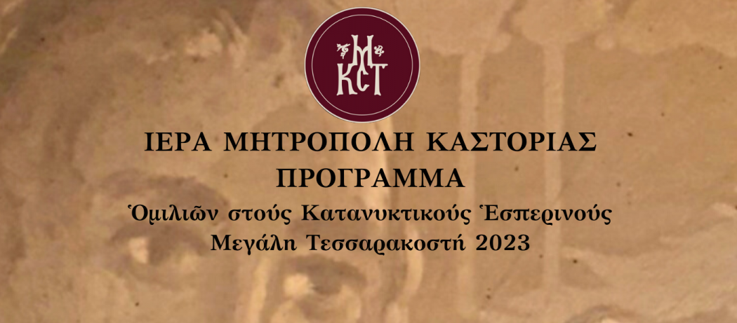 2-e1676699145685 Μητρόπολη Καστορίας : Πρόγραμμα Ομιλιών στους Κατανυκτικούς Εσπερινούς 2023