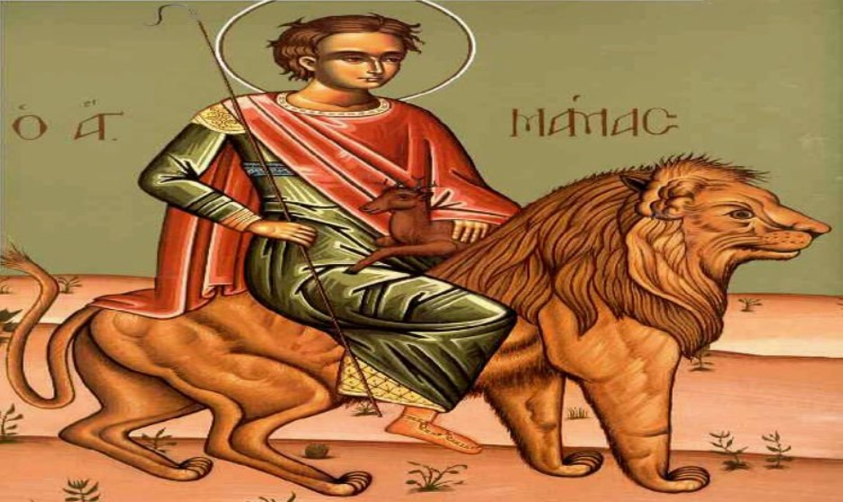 2 Σεπτεμβρίου – Γιορτή σήμερα: Άγιος Μάμας