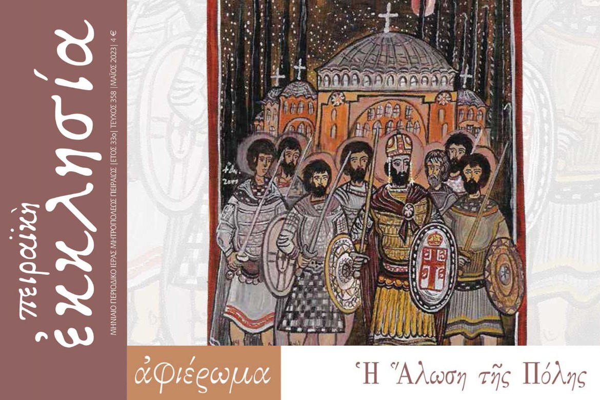 2023 Κυκλοφόρησε το τεύχος του περιοδικού «Πειραϊκή Εκκλησία» για το μήνα Μάιο 2023.