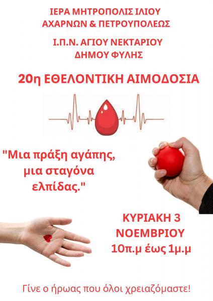 20η εθελοντική αιμοδοσία στον Άγιο Νεκτάριο Δήμου Φυλής