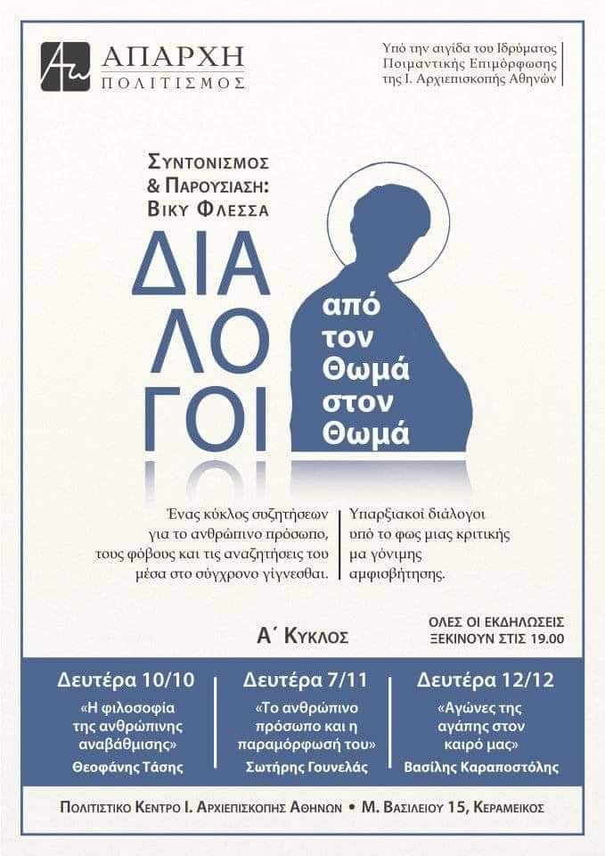 Η Απαρχή σε συνεργασία με το Ίδρυμα Ποιμαντικής Επιμορφώσεως της Ιεράς Αρχιεπισκοπής Αθηνών διοργανώνει μία σειρά Διαλέξεων, υπό τον τίτλο: «Διάλογοι: Από τον Θωμά στον Θωμά»