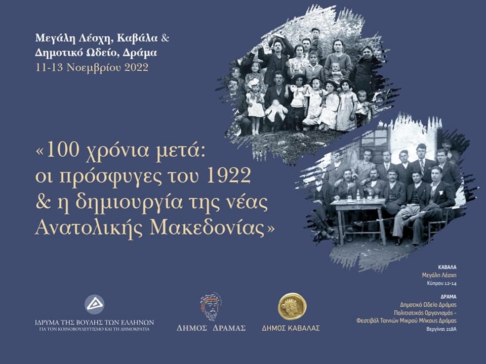 312365691_454356146782635_1860939722397077298_n Συνέδριο «100 χρόνια μετά: οι πρόσφυγες του 1922 και η δημιουργία της νέας Ανατολικής Μακεδονίας» – Καβάλα & Δράμα (11-13 Νοεμβρίου 2022)