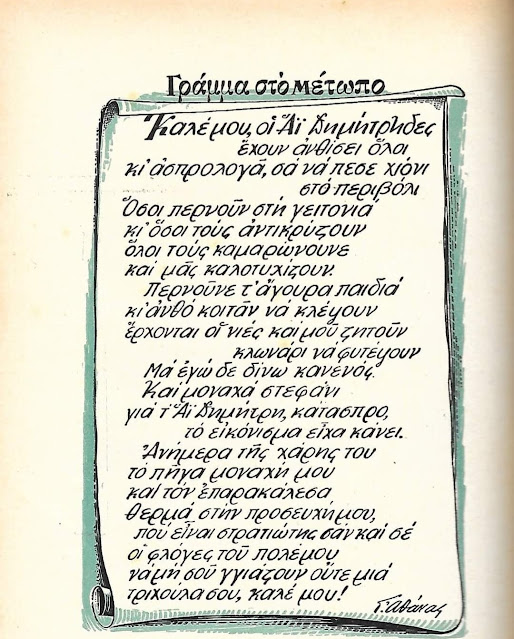 “Γράμμα στο Μέτωπο” , Γ. Αθάνας