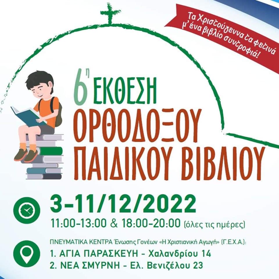316037603_666967538267402_6487089752236156613_n 6η ΕΚΘΕΣΗ ΟΡΘΟΔΟΞΟΥ ΠΑΙΔΙΚΟΥ ΒΙΒΛΙΟΥ (3-11/12/2022)