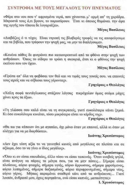Συντροφιά με τους μεγάλους του πνεύματος