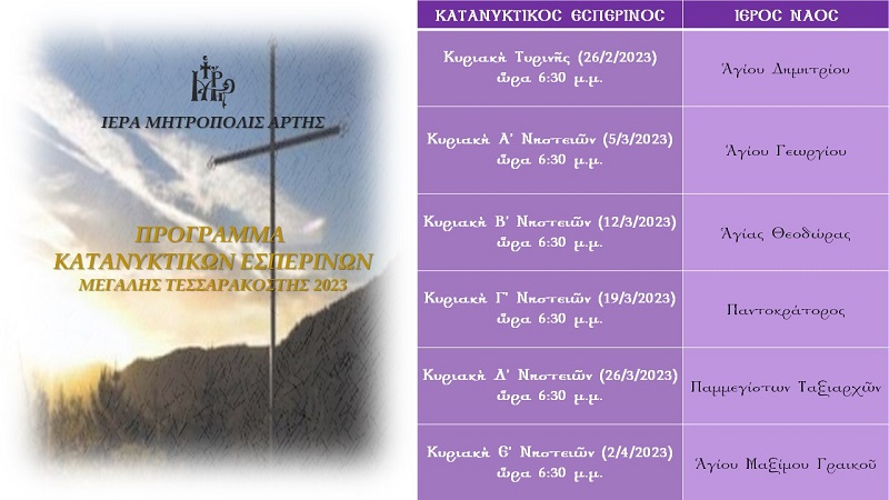 3347b Πρόγραμμα Κατανυκτικών Εσπερινών 2023