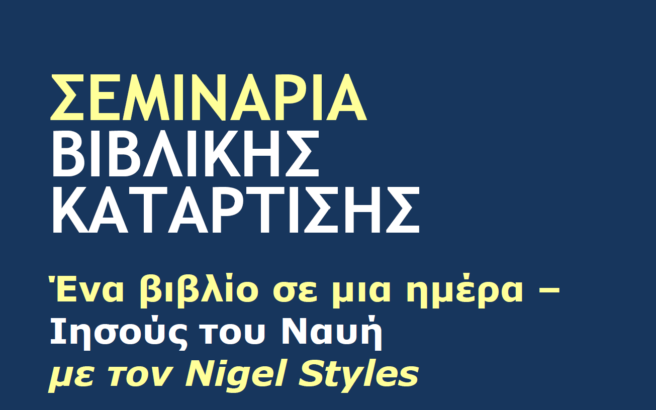 Σεμινάριο Βιβλικής Κατάρτισης «Ένα βιβλίο σε μία μέρα – Ιησούς του Ναυή»
