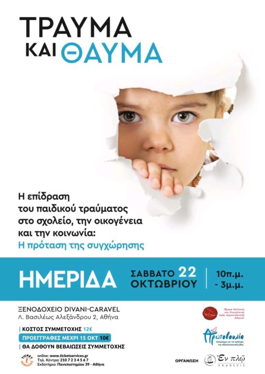 43e9d90f-6b92-eab6-e72c-0bc7dcb398fc ΤΡΑΥΜΑ ΚΑΙ ΘΑΥΜΑ: – Η επίδραση του παιδικού τραύματος στο σχολείο, στην οικογένεια και στην κοινωνία: η πρόταση της συγχώρησης – 22/10