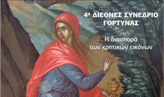4o-diethnes-sinedrio-gortinas-me 4ο Διεθνές Συνέδριο Γόρτυνας με θέμα: «Η διασπορά των κρητικών εικόνων»
