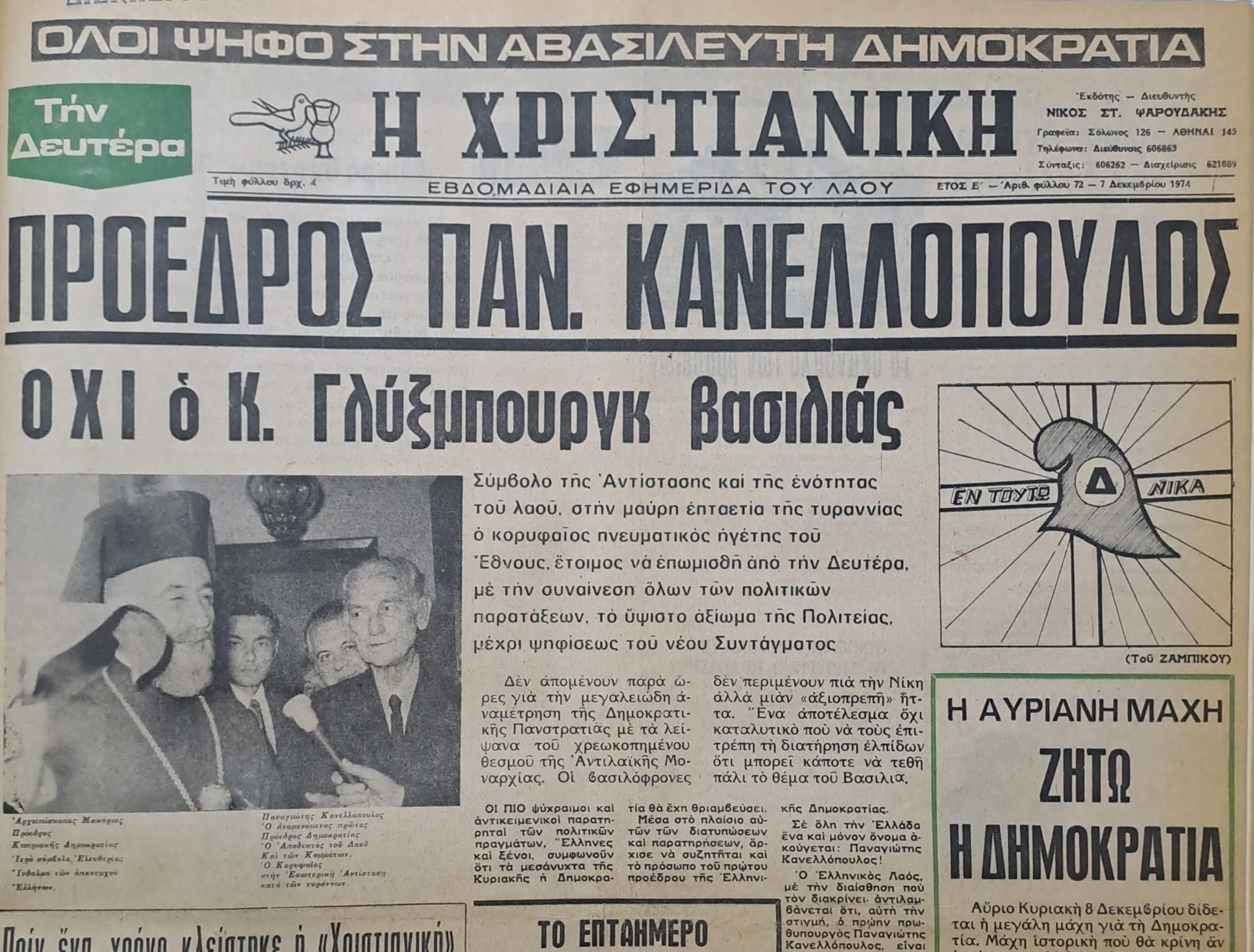 50 χρόνια από το Δημοψήφισμα για το πολιτειακό