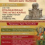 61 ΧΡΟΝΙΑ ΑΠΟ ΤΗΝ ΕΠΑΝΑΚΟΜΙΔΗ ΤΗΣ ΑΓΙΑΣ ΚΑΡΑΣ ΤΟΥ ΑΠΟΣΤΟΛΟΥ ΑΝΔΡΕΟΥ ΣΤΗΝ ΠΑΤΡΑ.