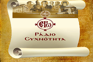 8625-–-programma-litourgias-radiofonou 8/6/25 – Πρόγραμμα Λειτουργίας Ραδιοφώνου ΕΡΩ: “Ε.Ρω. – ΡαδιοΣυχνότητα”
