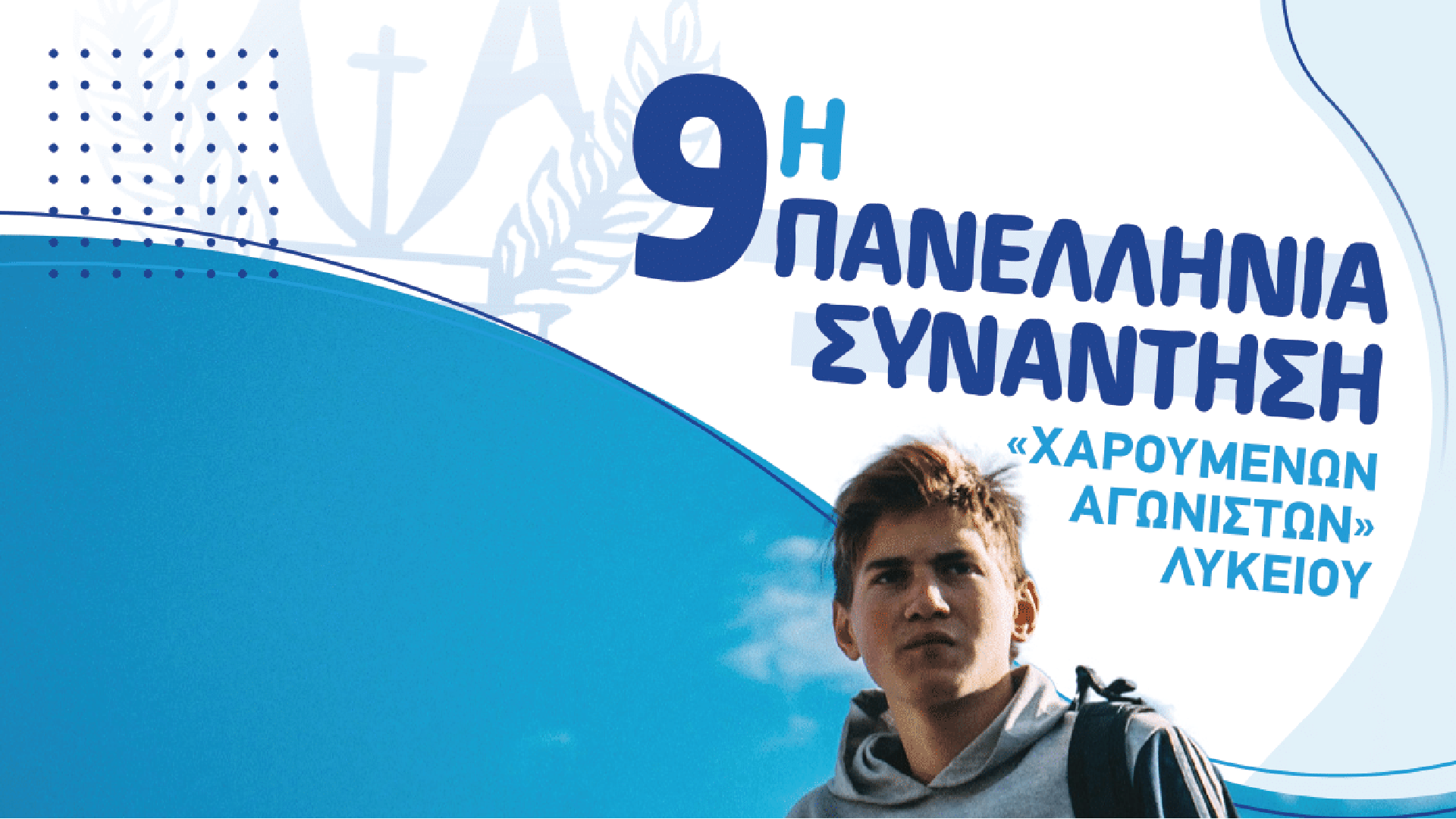 Πανελλήνια συνάντηση Χ.Α. Λυκείου