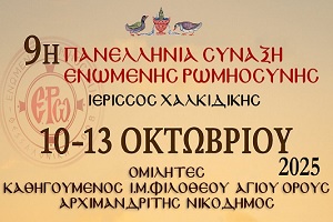 9i-panellinia-sinaxi-enomenis-romiosinis 9η Πανελλήνια Σύναξη Ενωμένης Ρωμηοσύνης – Συνοπτικό Πρόγραμμα και Συμμετοχές