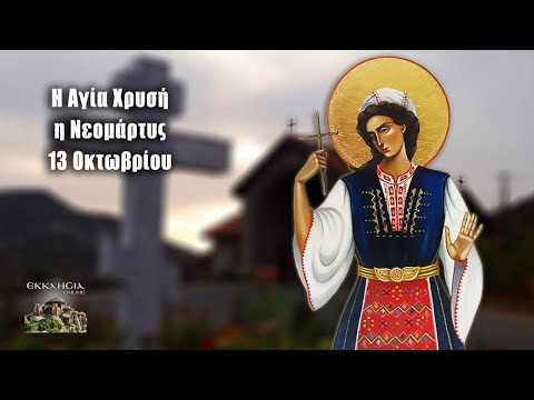 Αgia-chrisi-i-neomartis-giorti