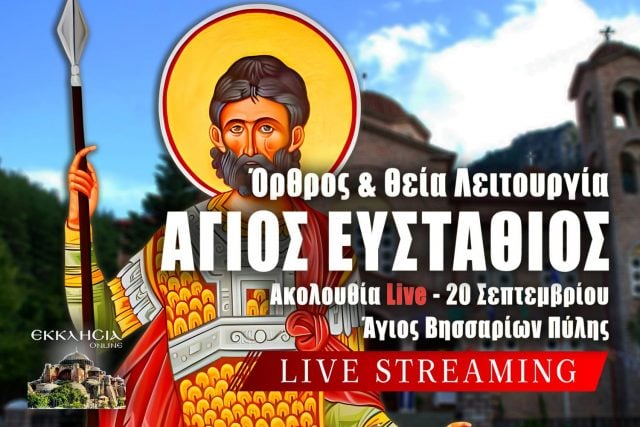 Αgiou-efstathiou-Live-grapste-onomata Αγίου Ευσταθίου Live: Γράψτε ονόματα στην Εκκλησία Online μέσω της φόρμας – Θεία Λειτουργία 20 Σεπτεμβρίου 2025 Ζωντανά