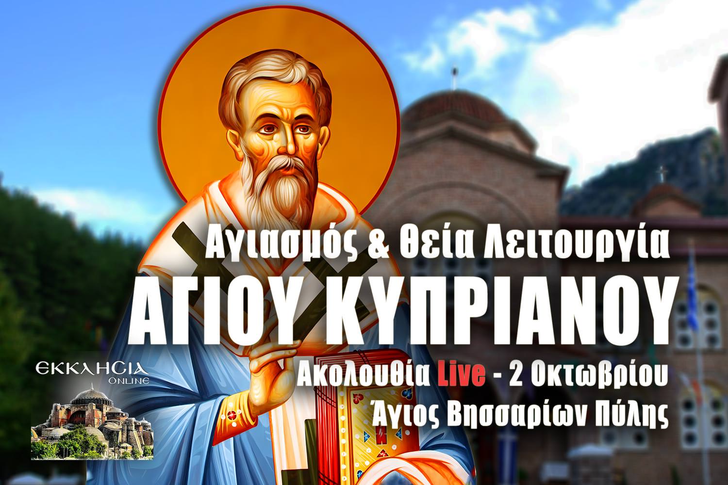 Αgiou-kiprianou-Live-stilte-onomata Αγίου Κυπριανού Live: Στείλτε ονόματα στον Άγιο Βησσαρίωνα Πύλης μέσω της φόρμας – Αγιασμός και Θεία Λειτουργία 2 Οκτωβρίου 2025 Ζωντανά
