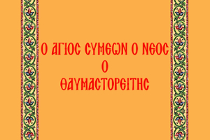 Άgnosta-sinaxaria-–-Άgios-simeon Άγνωστα Συναξάρια – Άγιος Συμεών ο Νέος ο Θαυμαστορείτης