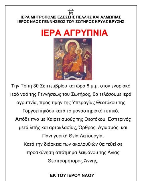 Αgripnia-gia-tin-panagia-gorgoepikoo Αγρυπνία για την Παναγία Γοργοεπήκοο στην Έδεσσα