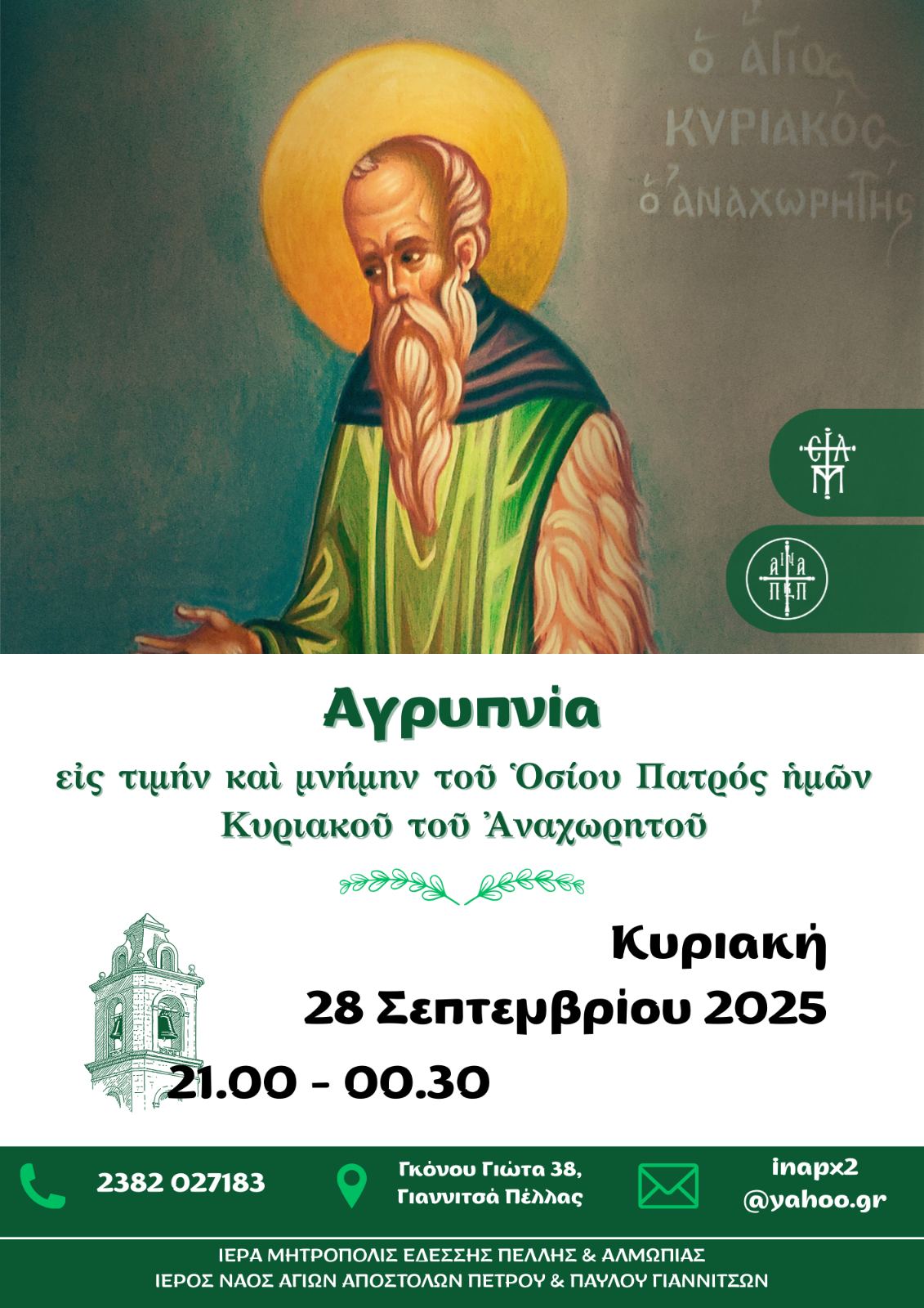 Αgripnia-osiou-kiriakou-tou-Αnachoritou Αγρυπνία Οσίου Κυριακού του Αναχωρητού στα Γιαννιτσά