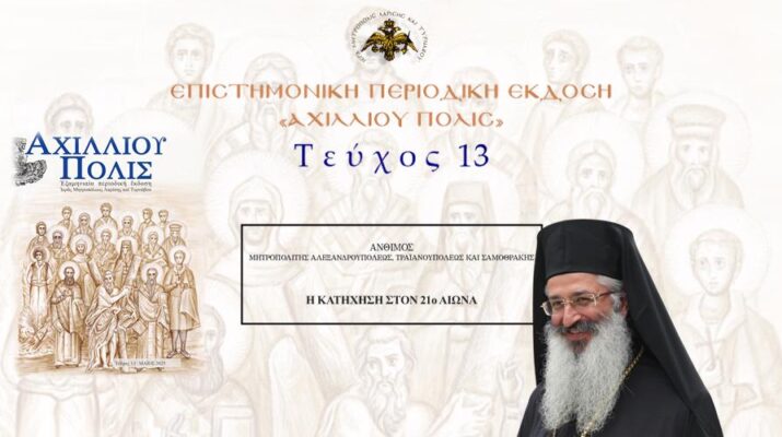 Αλεξανδρουπόλεως Άνθιμος: «Η Κατήχηση στον 21ο αιώνα»