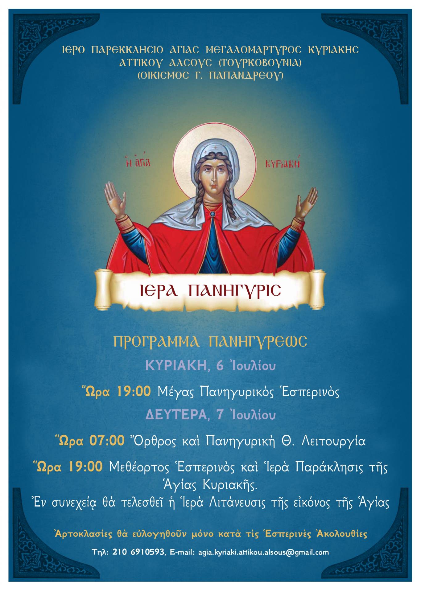 Αnakinosi-panigireos-tou-ierou-parekklisiou Ανακοίνωση Πανηγύρεως του Ιερού Παρεκκλησίου της Αγίας Μεγαλομάρτυρος Κυριακής στο Αττικό Άλσος Αθηνών-Γαλατσίου