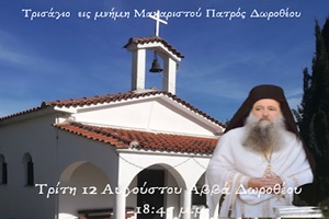 ΑΝΑΚΟΙΝΩΣΗ: Τρισάγιον εἵς Μνήμην Μακαριστοῦ Πατρός Δωροθέου
