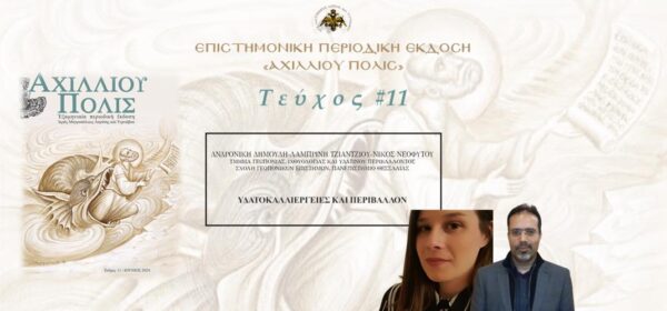 Aνδρονίκη Δημούδη, Λαμπρινή Τζιάντζιου και Νίκος Νεοφύτου: «Υδατοκαλλιέργειες και περιβάλλον»