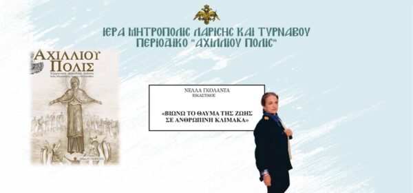 Η Λάρισα αποχαιρετά την Νέλλα Γκόλαντα – Nέλλα Γκόλαντα: «Βιώνω το θαύμα της ζωής σε ανθρώπινη κλίμακα»