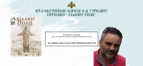 Bασίλης Κ. Σπανός: “Tα Αμπελάκια κατά την περίοδο 1455-1570”